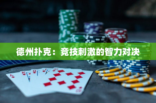 德州扑克：竞技刺激的智力对决