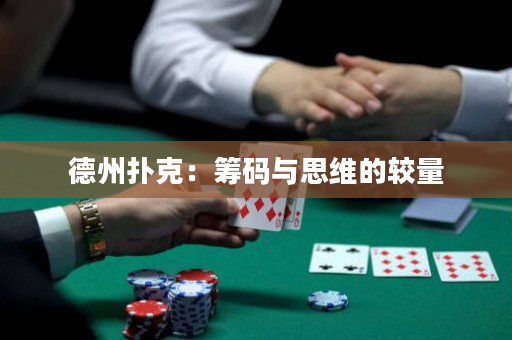 德州扑克：筹码与思维的较量