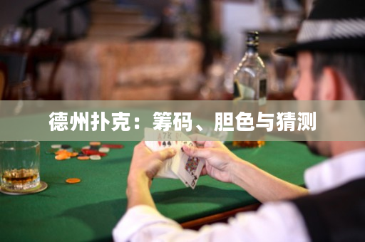 德州扑克：筹码、胆色与猜测