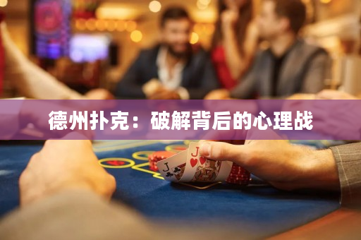 德州扑克：破解背后的心理战