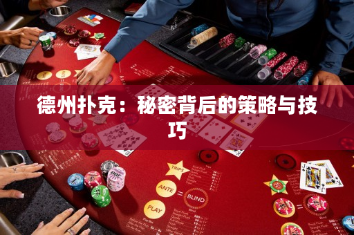 德州扑克：秘密背后的策略与技巧
