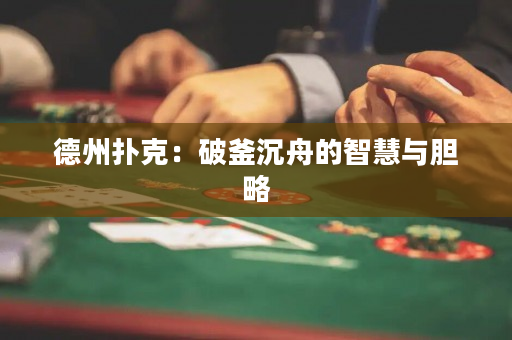德州扑克：破釜沉舟的智慧与胆略
