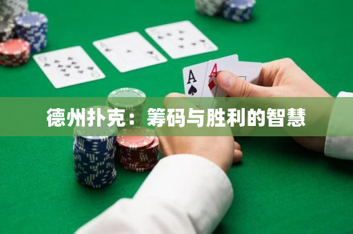 德州扑克：筹码与胜利的智慧