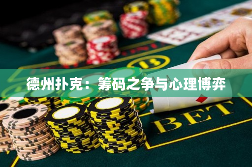 德州扑克：筹码之争与心理博弈