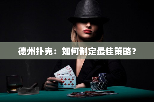 德州扑克：如何制定最佳策略？