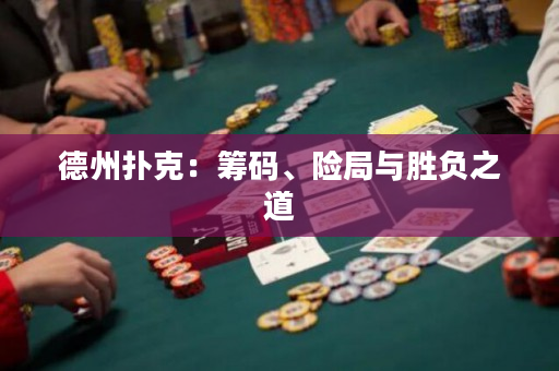 德州扑克：筹码、险局与胜负之道