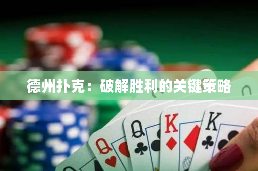 德州扑克：破解胜利的关键策略