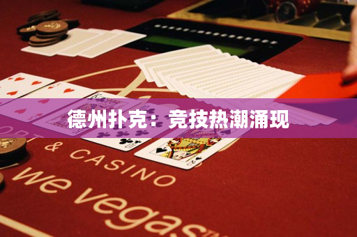 德州扑克：竞技热潮涌现