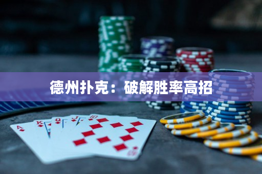 德州扑克：破解胜率高招