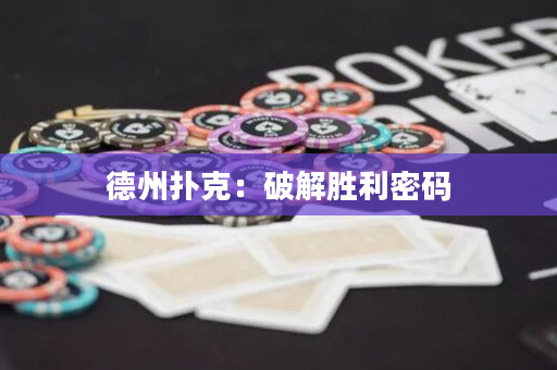 德州扑克：破解胜利密码