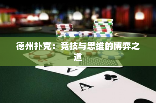 德州扑克：竞技与思维的博弈之道