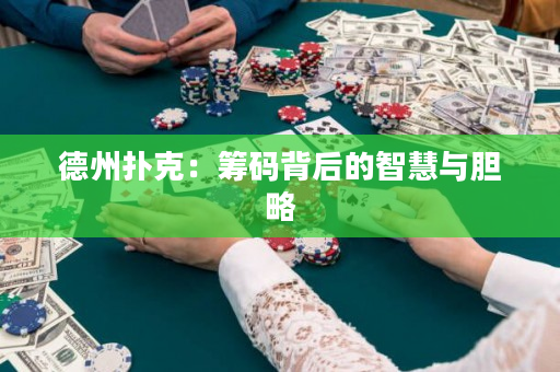 德州扑克：筹码背后的智慧与胆略