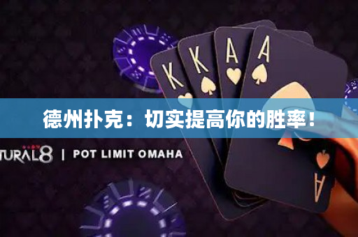 德州扑克：切实提高你的胜率！