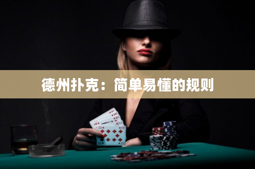 德州扑克：简单易懂的规则