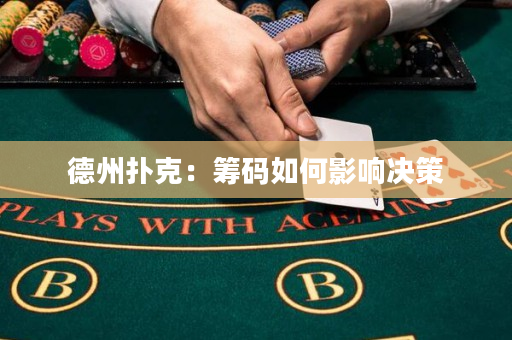 德州扑克：筹码如何影响决策