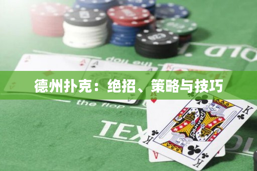 德州扑克：绝招、策略与技巧