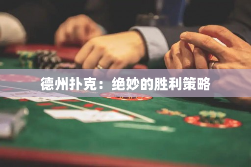德州扑克：绝妙的胜利策略