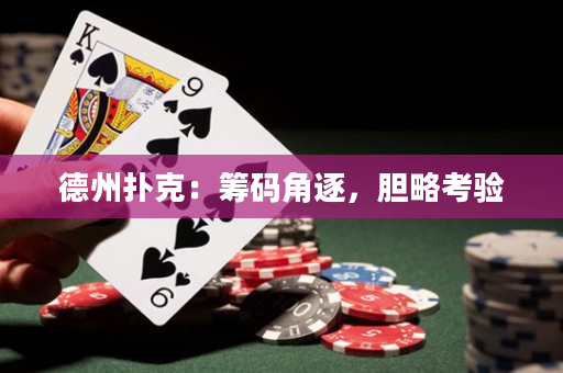 德州扑克：筹码角逐，胆略考验