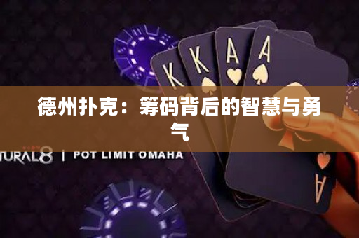 德州扑克：筹码背后的智慧与勇气