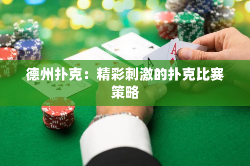 德州扑克：精彩刺激的扑克比赛策略