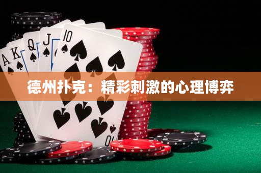 德州扑克：精彩刺激的心理博弈