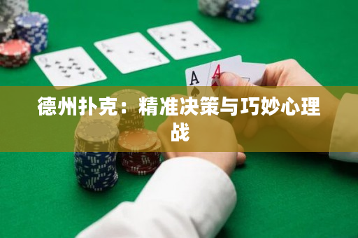 德州扑克：精准决策与巧妙心理战