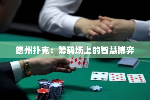 德州扑克：筹码场上的智慧博弈