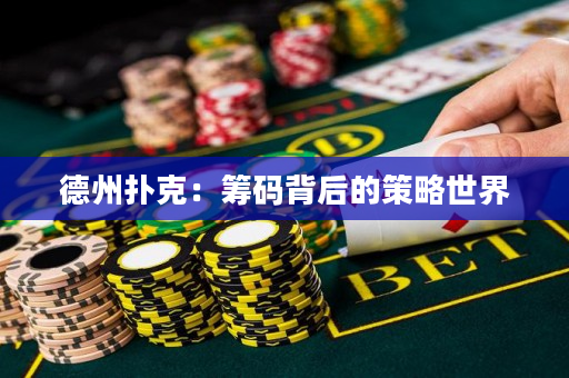 德州扑克：筹码背后的策略世界