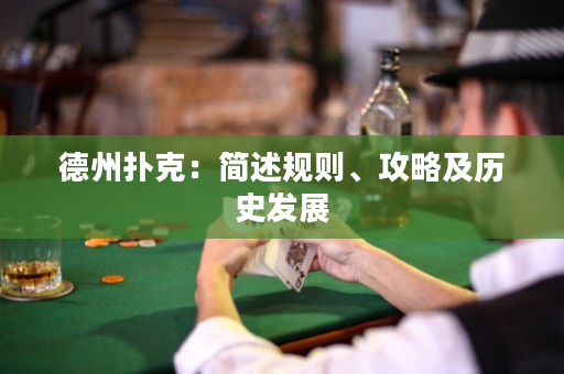 德州扑克：简述规则、攻略及历史发展