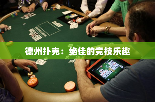 德州扑克：绝佳的竞技乐趣