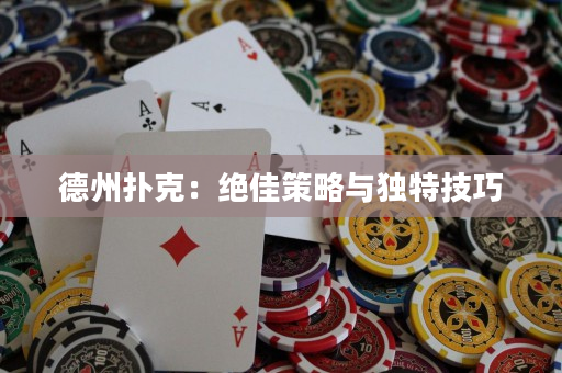 德州扑克：绝佳策略与独特技巧