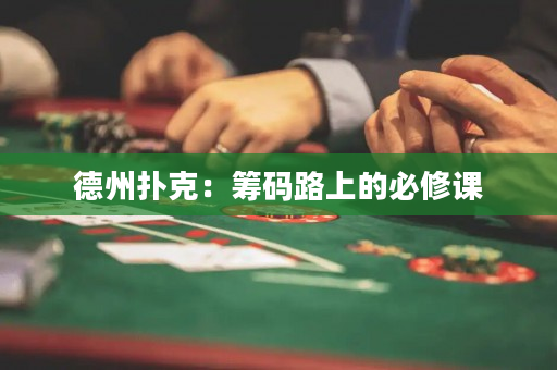 德州扑克：筹码路上的必修课