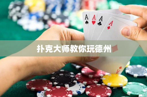 扑克大师教你玩德州