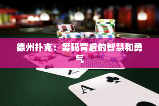 德州扑克：筹码背后的智慧和勇气