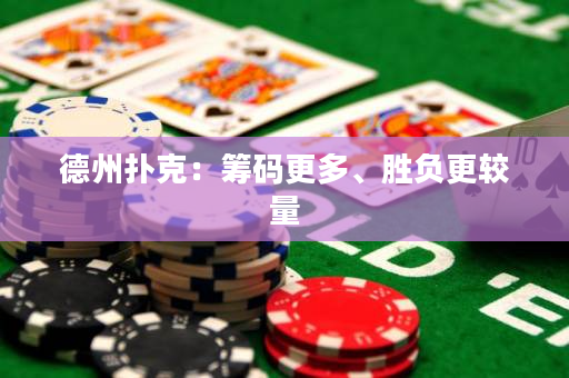 德州扑克：筹码更多、胜负更较量