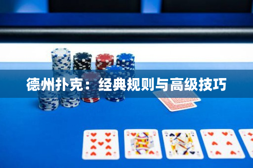 德州扑克：经典规则与高级技巧