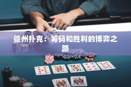 德州扑克：筹码和胜利的博弈之路