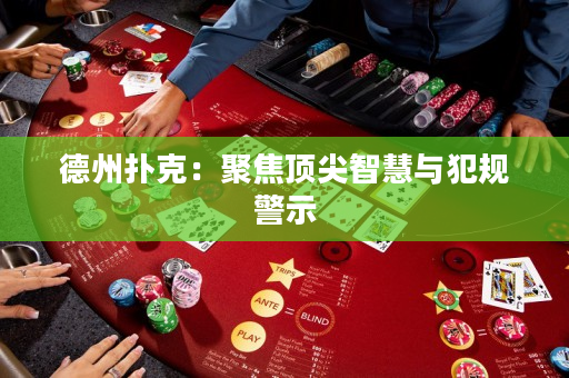 德州扑克：聚焦顶尖智慧与犯规警示