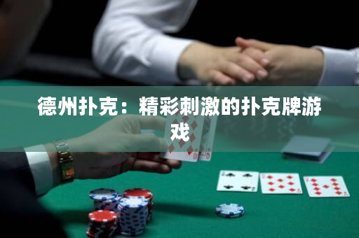 德州扑克：精彩刺激的扑克牌游戏