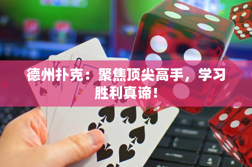 德州扑克：聚焦顶尖高手，学习胜利真谛！