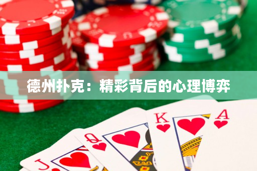 德州扑克：精彩背后的心理博弈