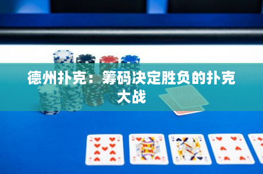 德州扑克：筹码决定胜负的扑克大战