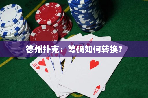 德州扑克：筹码如何转换？