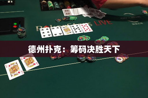 德州扑克：筹码决胜天下