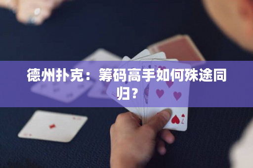 德州扑克：筹码高手如何殊途同归？