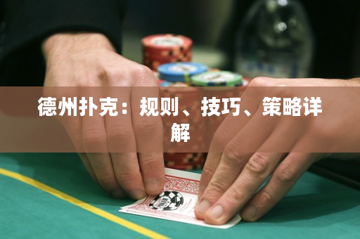 德州扑克：规则、技巧、策略详解