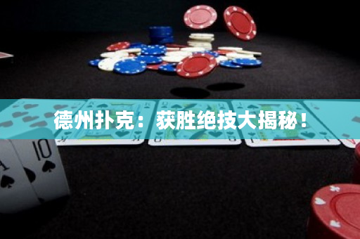 德州扑克：获胜绝技大揭秘！