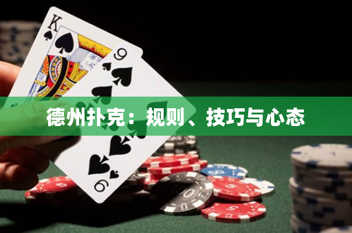 德州扑克：规则、技巧与心态