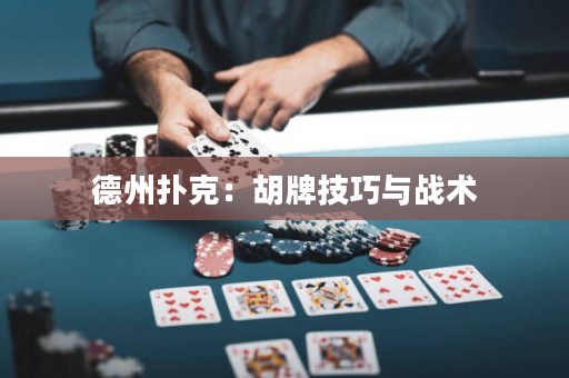 德州扑克：胡牌技巧与战术