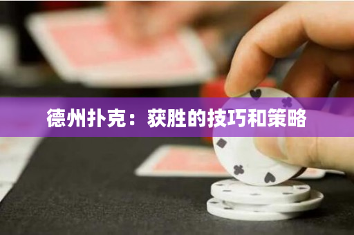 德州扑克：获胜的技巧和策略